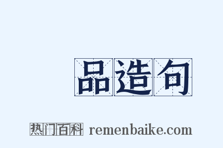 樣品造句是什么意思的图片